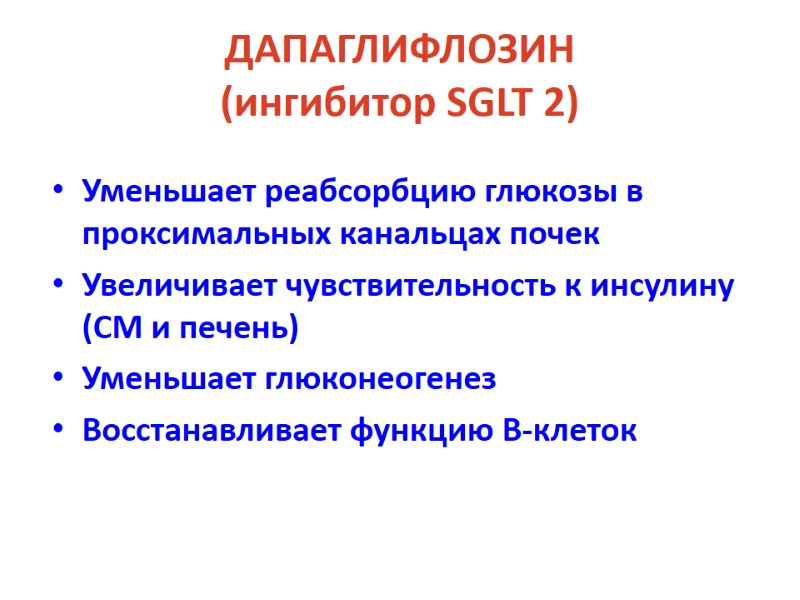 ДАПАГЛИФЛОЗИН (ингибитор SGLT 2) Уменьшает реабсорбцию глюкозы в проксимальных канальцах почек Увеличивает чувствительность к